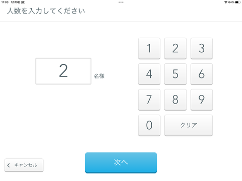 番号発券機　人数入力画面