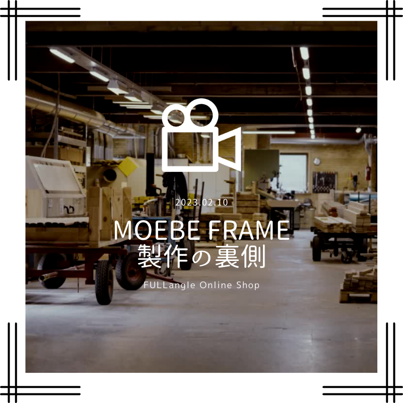 おしゃれポスターフレームの代名詞『MOEBE FRAME』製作現場を見る