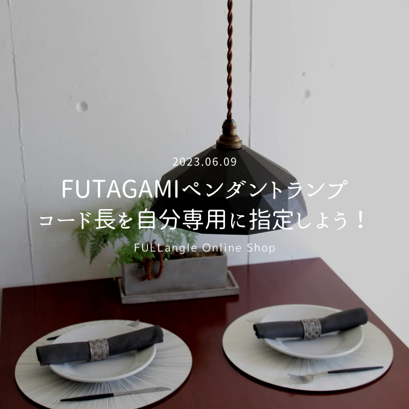 特集：『FUTAGAMIペンダントランプのコード長を自分専用に指定しよう！』