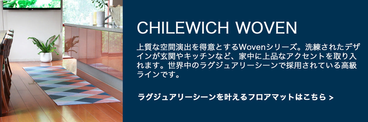 チルウィッチWovenマットシリーズ
