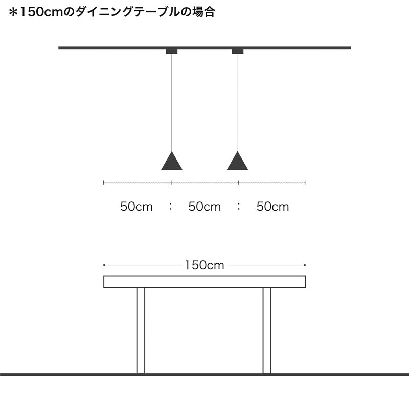 ダイニング照明とテーブルのバランス。テーブルが150cmの場合