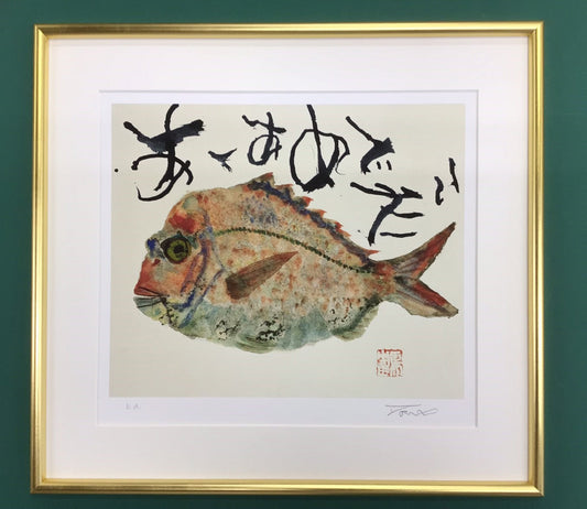 ❤数々のアワードを受賞❤ 片岡鶴太郎先生の版画「とんぼ」 | yamato