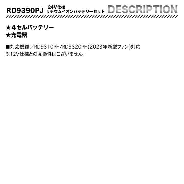 サンエス 空調風神服 バッテリー+ファンセット RD9320PH RD9390PJ 24V 日本製 フラットファン 難燃 簡易防水