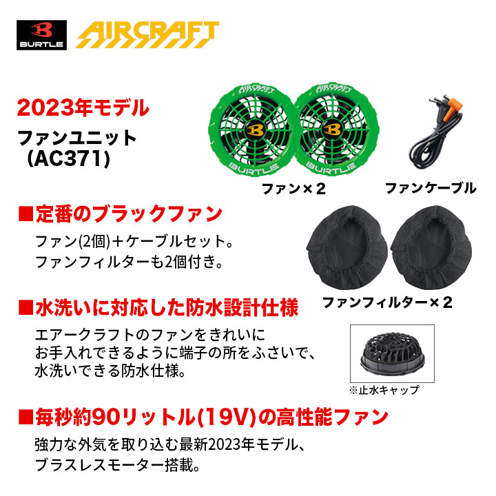 バートルAC360/AC371 エアークラフト専用19Vバッテリー&ファンセット