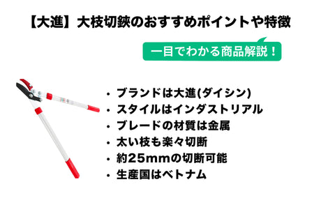 大進(ダイシン) ミニ太枝切鋏 大進 31589 アルミ柄