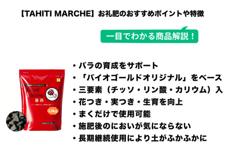 バラのお礼肥 天然活性肥料 バイオゴールドセレクション薔薇