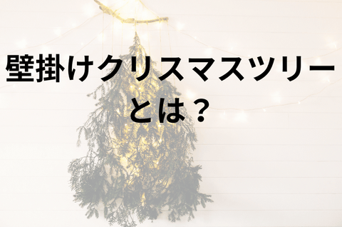 壁掛けクリスマスツリーとは？