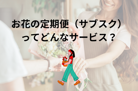 お花の定期便（お花のサブスク）ってどんなサービスなの？