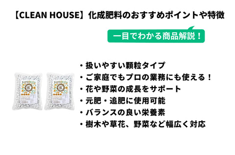 【CLEAN HOUSE】IB肥料　花・野菜用 化成肥料 固形 顆粒タイプ