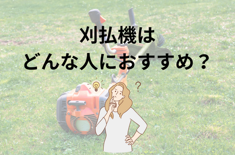 刈払機はどんな人におすすめ？