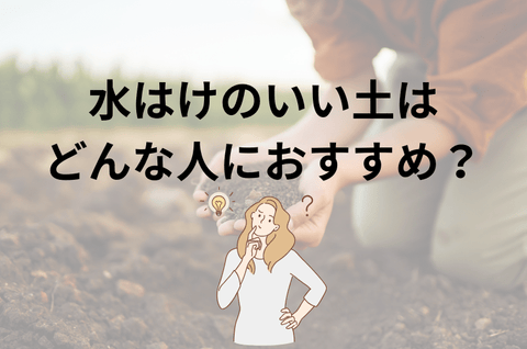 水はけの良い土はどんな人におすすめ？