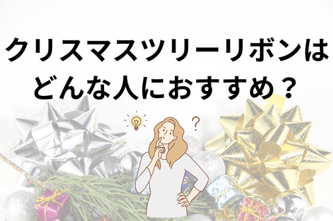 クリスマスツリーリボンはどんな人におすすめ？