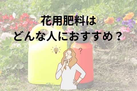 花用肥料はどんな人におすすめ？