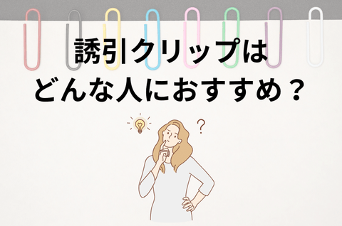 誘引クリップはどんな人におすすめ？