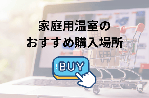 家庭用温室はどこで購入することができるの？