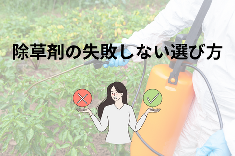 除草剤の失敗しない選び方