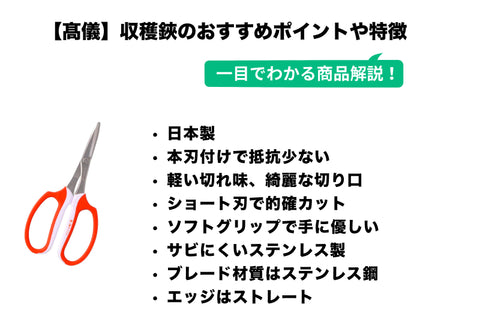 髙儀(Takagi) 高儀 畑サイクル ステンレス収穫用菜園鋏 160mm