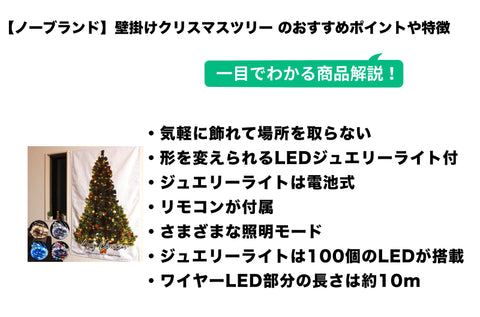 タペストリー クリスマスツリー LED ジュエリーライト セット 壁掛け