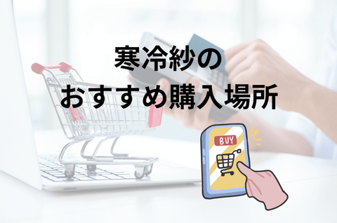 寒冷紗はどこで購入することができるの？