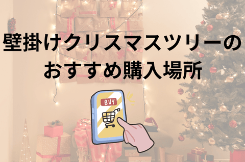 壁掛けクリスマスツリーはどこで購入することができるの？