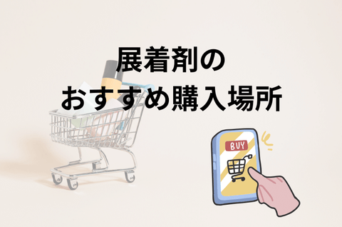 展着剤はどこで購入することができるの？