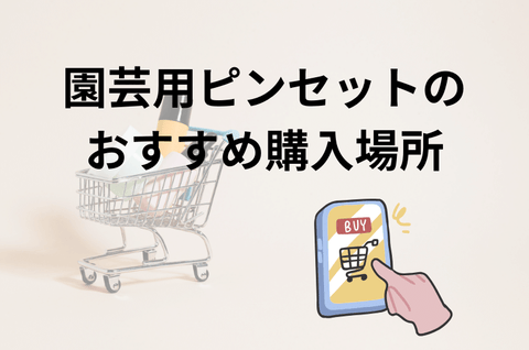 園芸用ピンセットはどこで購入することができるの？