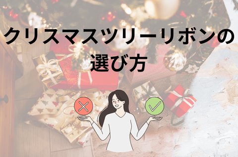 クリスマスツリーリボンの選び方