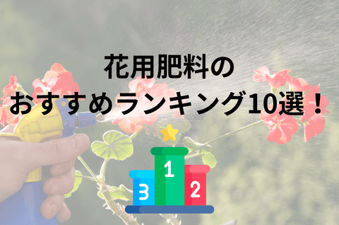 花用肥料のおすすめ人気ランキング10選