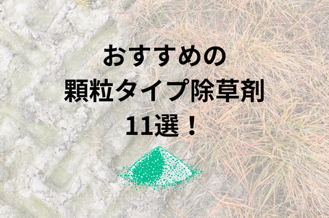 通販で購入できるおすすめの顆粒タイプの除草剤11選