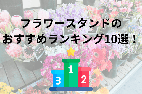 フラワースタンドのおすすめ人気ランキング10選