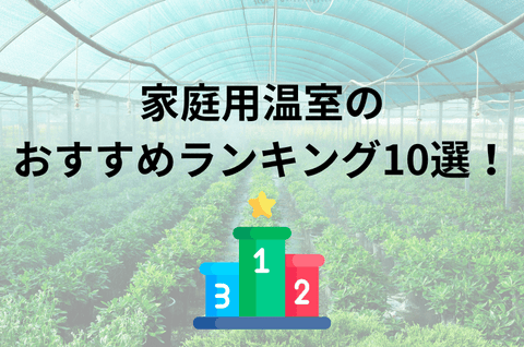 家庭用温室のおすすめ人気ランキング10選