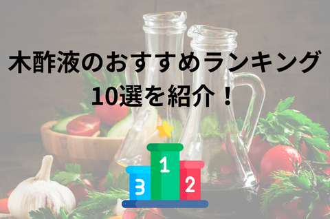 木酢液のおすすめ人気ランキング10選