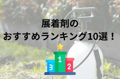 展着剤のおすすめ人気ランキング10選