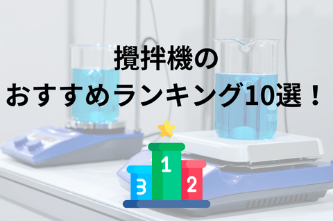 攪拌機のおすすめ人気ランキング10選