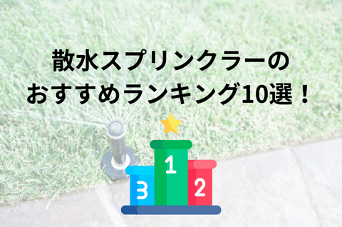 散水スプリンクラーのおすすめ人気ランキング10選