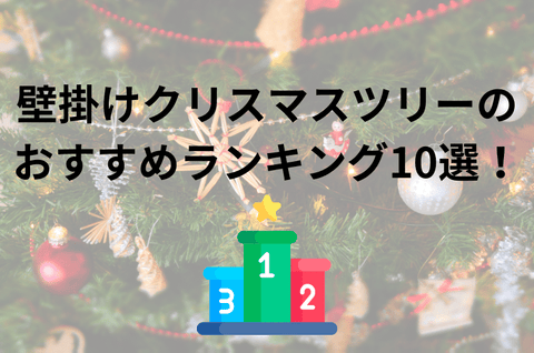 壁掛けクリスマスツリーのおすすめ人気ランキング10選