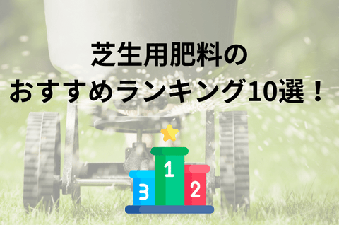 芝生用肥料のおすすめ人気ランキング10選