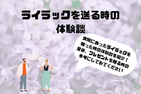 花言葉の意味を込めたライラックの贈り物の体験談