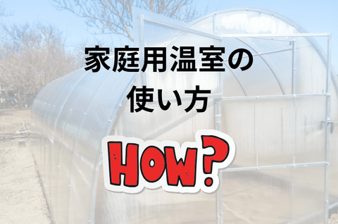 家庭用温室の使い方