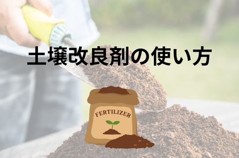 土壌改良剤の使い方