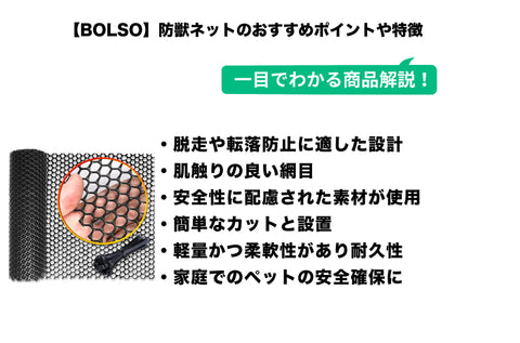 BOLSO 落下防止 プラスチック メッシュ ネット 犬 猫 脱走防止 転落防止 安全 網 ベランダ 防鳥