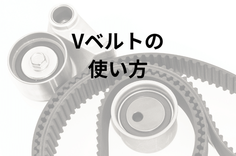 Vベルトの使い方