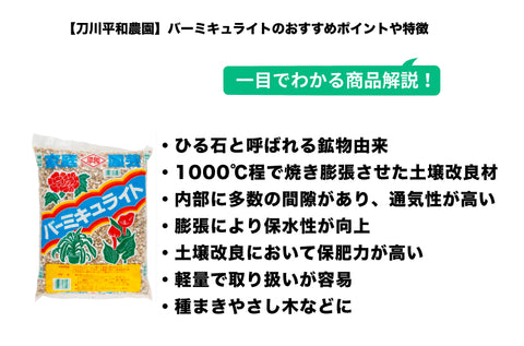 刀川平和農園 平和 バーミキュライト