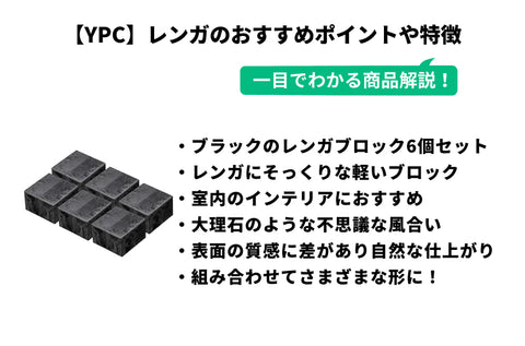 YPC 日本製 レンガ ブロック インテリア 飾り台