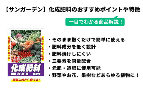 【サンガーデン】 化成肥料8-8-8 5㎏