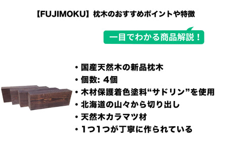 FUJIMOKU 北海道産 天然木の 枕木