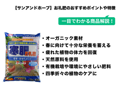 サンアンドホープ 有機緩効性肥料 寒肥・お礼肥