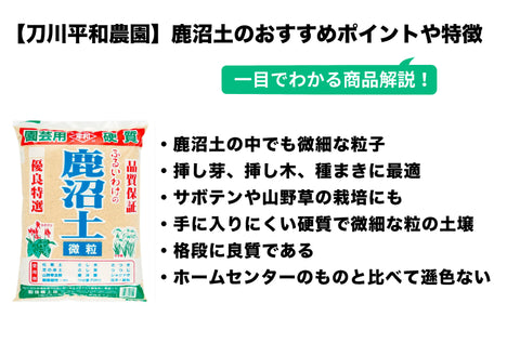 刀川平和農園 平和 硬質鹿沼土 微粒