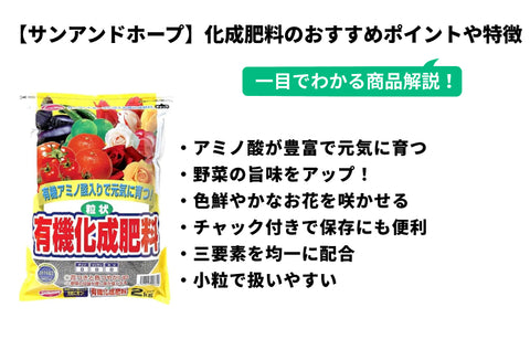 【サンアンドホープ】 粒状有機化成肥料