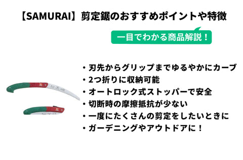 SAMURAIサムライ 騎士 240mm 折込 剪定